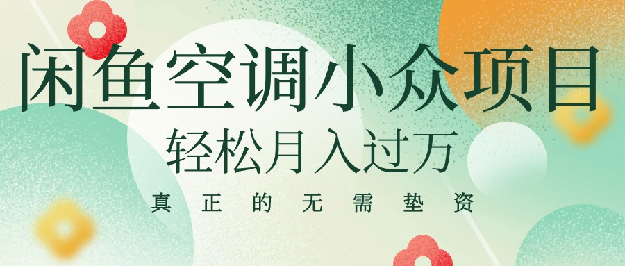 闲鱼卖空调小众项目 轻松月入过万 真正的无需垫资金网赚项目-副业赚钱-互联网创业-资源整合八方网创