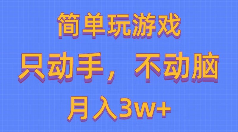 简单玩游戏月入3w+,0成本,一键分发,多平台矩阵(500G游戏资源)网赚项目-副业赚钱-互联网创业-资源整合八方网创