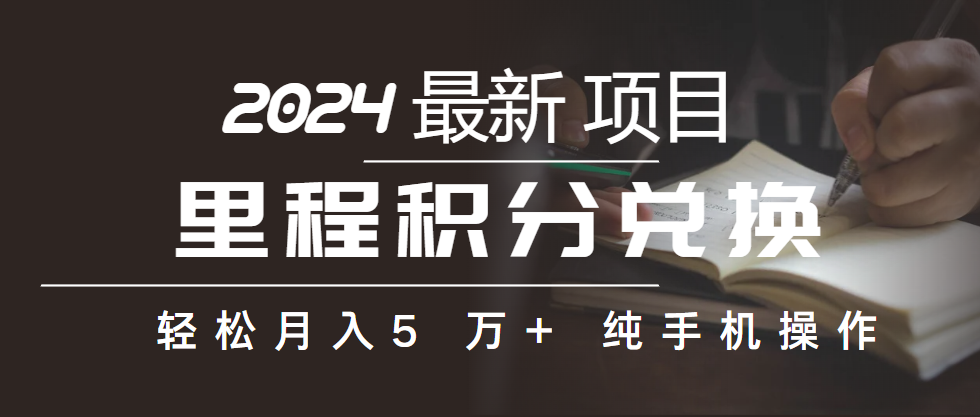 里程积分兑换机票售卖赚差价，利润空间巨大，纯手机操作，小白兼职月入…网赚项目-副业赚钱-互联网创业-资源整合八方网创