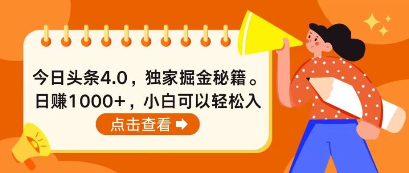 今日头条4.0，掘金秘籍。日赚1000+，小白可以轻松入手网赚项目-副业赚钱-互联网创业-资源整合八方网创