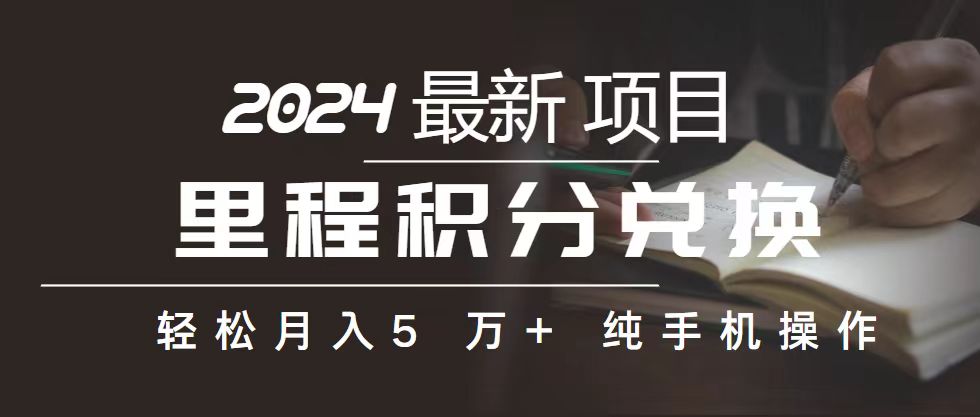 里程 积分兑换机票 售卖赚差价，利润空间巨大，纯手机操作，小白兼职月…网赚项目-副业赚钱-互联网创业-资源整合八方网创