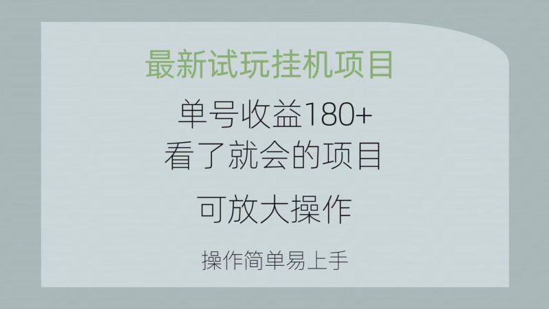 最新试玩挂机项目 单号收益180+看了就会的项目，可放大操作 操作简单易…网赚项目-副业赚钱-互联网创业-资源整合八方网创