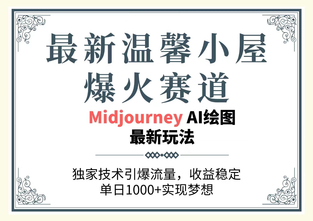 最新温馨小屋爆火赛道，独家技术引爆流量，收益稳定，单日1000+实现梦…网赚项目-副业赚钱-互联网创业-资源整合八方网创
