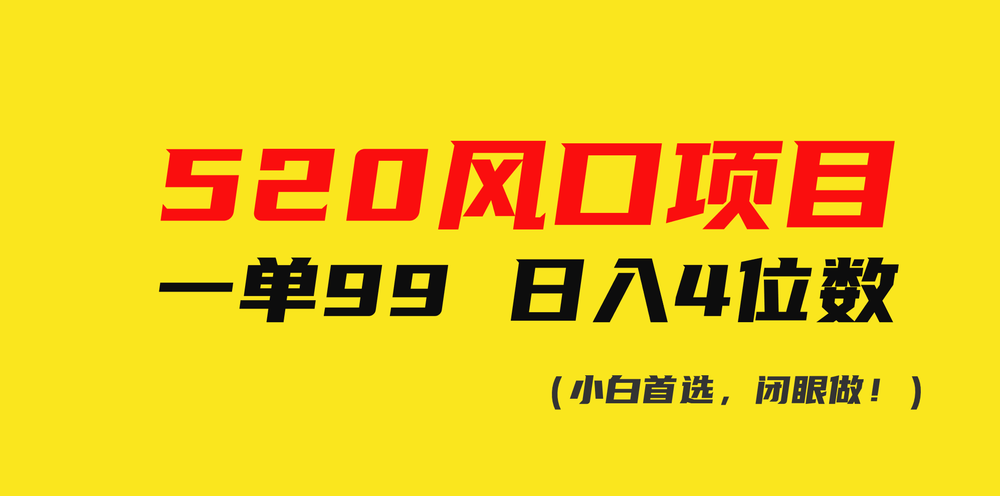 520风口项目一单99 日入4位数(小白首选，闭眼做！)网赚项目-副业赚钱-互联网创业-资源整合八方网创
