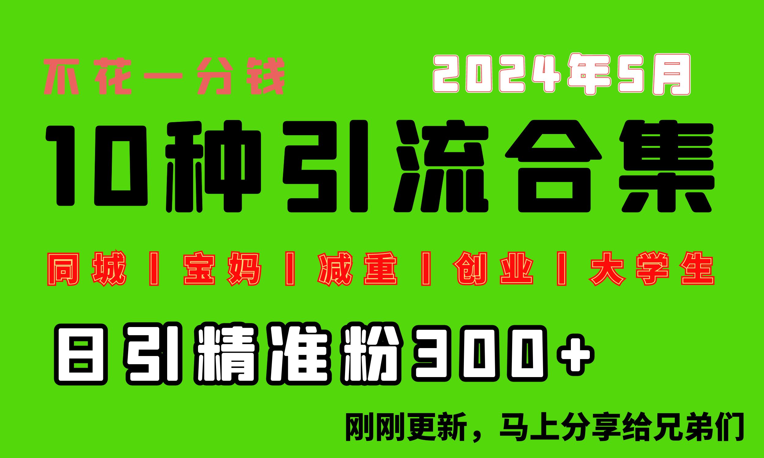 0投入，每天搞300+“同城、宝妈、减重、创业、大学生”等10大流量！网赚项目-副业赚钱-互联网创业-资源整合八方网创