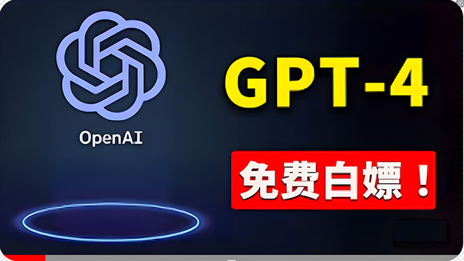 免費使用GPT-4 的方法！ 一分錢不花，白嫖 ChatGPT专业版、DALL·E 3等网赚项目-副业赚钱-互联网创业-资源整合八方网创