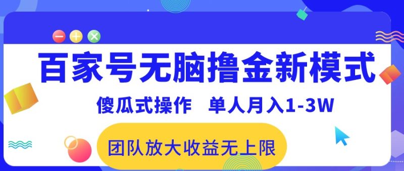 百家号无脑撸金新模式，傻瓜式操作，单人月入1-3万！团队放大收益无上限！网赚项目-副业赚钱-互联网创业-资源整合八方网创