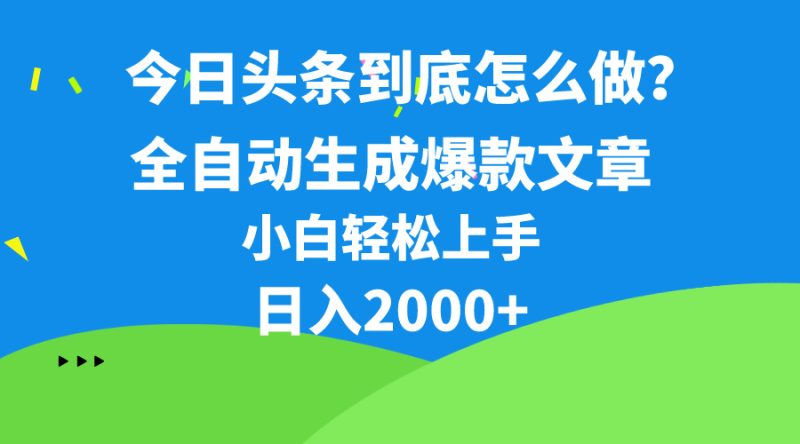 今日头条最新最强连怼操作,10分钟50条,真正解放双手,月入1w+网赚项目-副业赚钱-互联网创业-资源整合八方网创