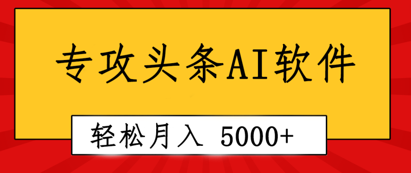 专业成文AI写作软件出现：2分钟搞定原创，轻松月入5000+，小白福利网赚项目-副业赚钱-互联网创业-资源整合八方网创