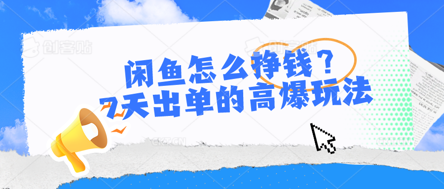 闲鱼怎么挣钱？7天出单的高爆玩法网赚项目-副业赚钱-互联网创业-资源整合八方网创