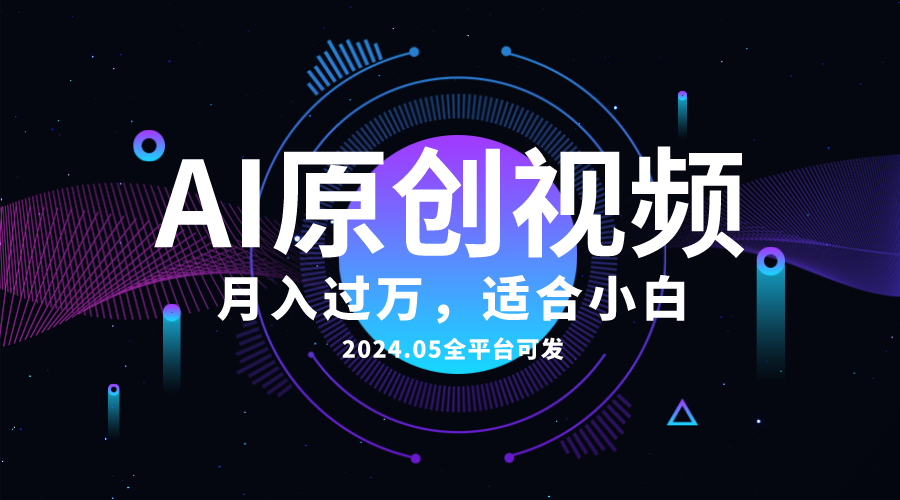 AI一键生成原创情感小视频，全平台可发，月收入过万，适合小白网赚项目-副业赚钱-互联网创业-资源整合八方网创