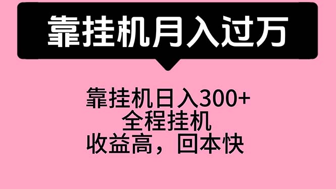 靠挂机，月入过万，特别适合宝爸宝妈学生党，工作室特别推荐网赚项目-副业赚钱-互联网创业-资源整合八方网创