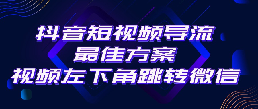 抖音短视频引流导流最佳方案，视频左下角跳转微信，外面500一单，利润200+网赚项目-副业赚钱-互联网创业-资源整合八方网创