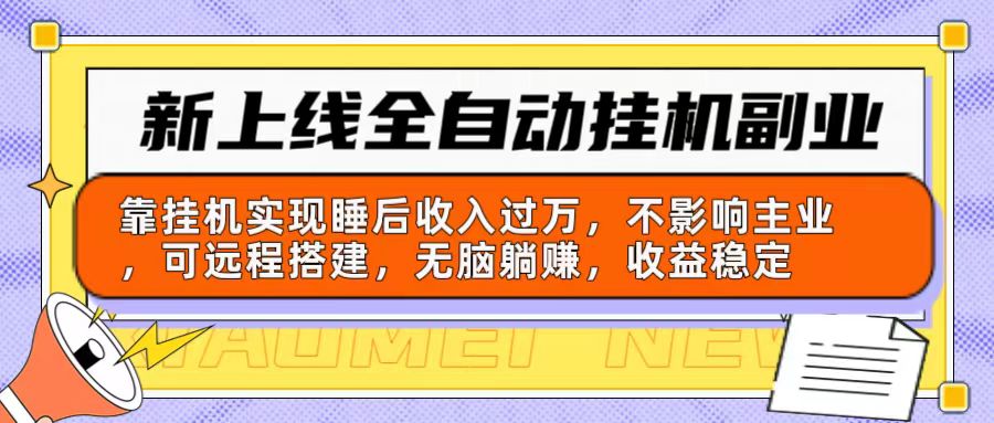 新上线全自动挂机副业：靠挂机实现睡后收入过万，不影响主业可远程搭建…网赚项目-副业赚钱-互联网创业-资源整合八方网创