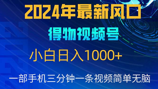 2024年5月最新蓝海项目，小白无脑操作，轻松上手，日入1000+网赚项目-副业赚钱-互联网创业-资源整合八方网创