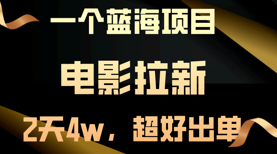 【蓝海项目】电影拉新，两天搞了近4w，超好出单，直接起飞网赚项目-副业赚钱-互联网创业-资源整合八方网创