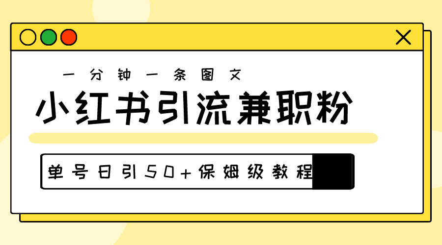 爆粉秘籍！30s一个作品，小红书图文引流高质量兼职粉，单号日引50+网赚项目-副业赚钱-互联网创业-资源整合八方网创