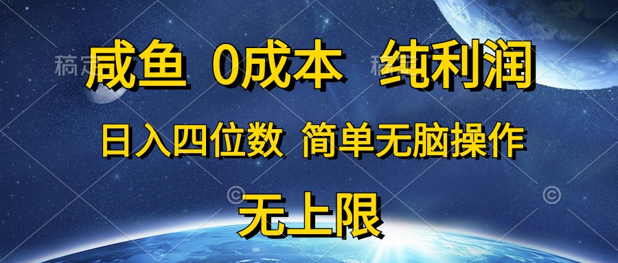 咸鱼0成本，纯利润，日入四位数，简单无脑操作网赚项目-副业赚钱-互联网创业-资源整合八方网创