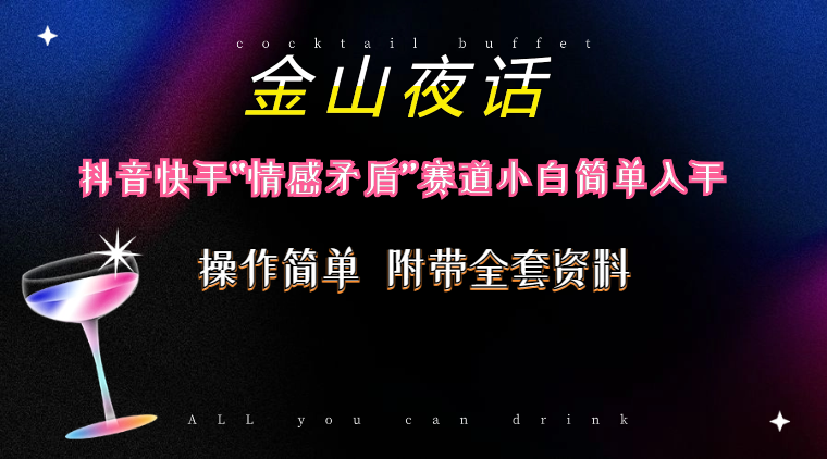 抖音快手“情感矛盾”赛道-金山夜话，话题自带流量虚拟变现-附200G资料网赚项目-副业赚钱-互联网创业-资源整合八方网创