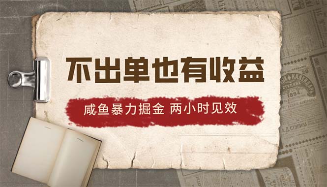 2024咸鱼暴力掘金，不出单也有收益，两小时见效，当天突破500+网赚项目-副业赚钱-互联网创业-资源整合八方网创