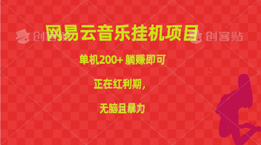 网易云音乐挂机项目，单机200+，躺赚即可，正在红利期，无脑且暴力网赚项目-副业赚钱-互联网创业-资源整合八方网创