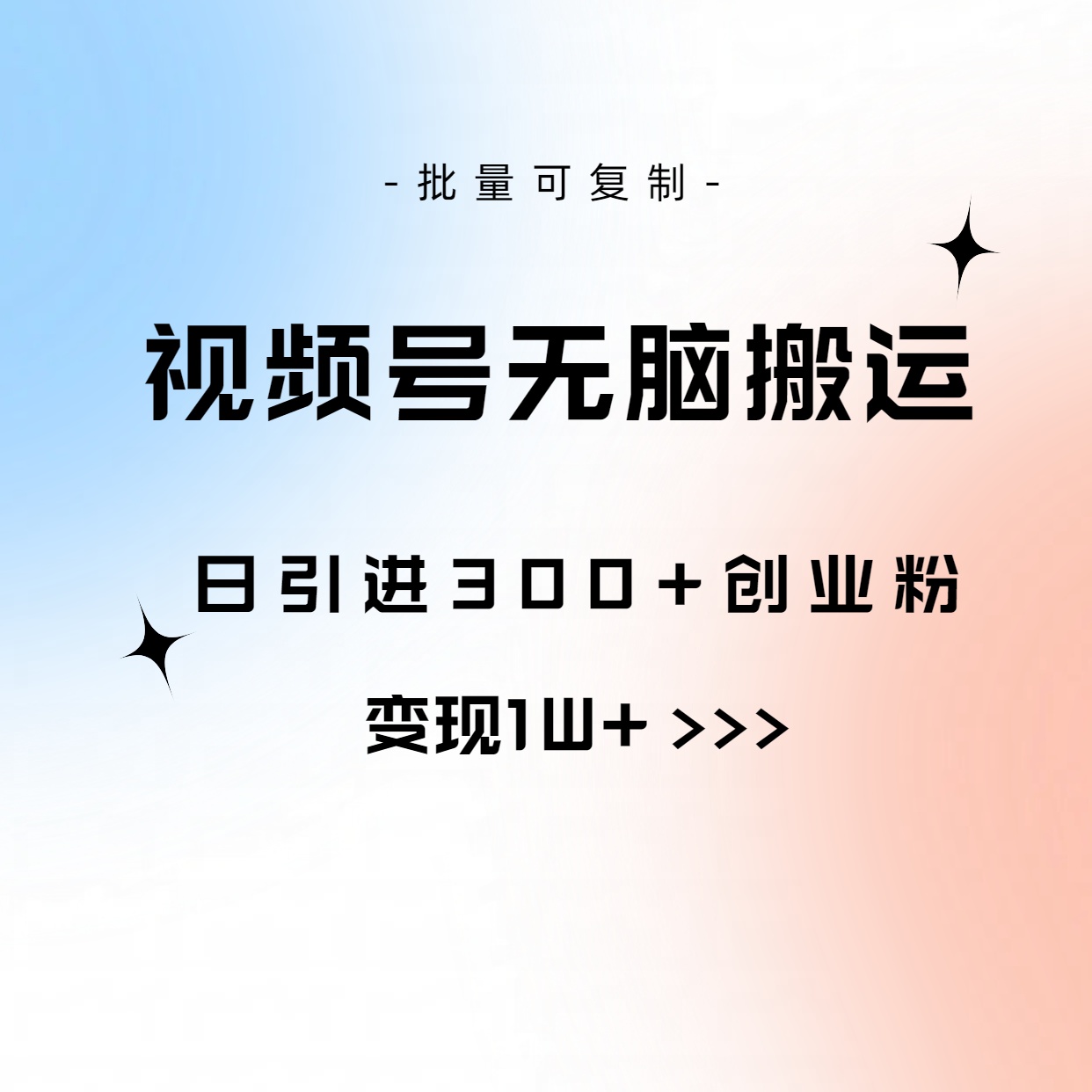 视频号无脑搬运日引300+创业粉，变现1W+可批量复制网赚项目-副业赚钱-互联网创业-资源整合八方网创