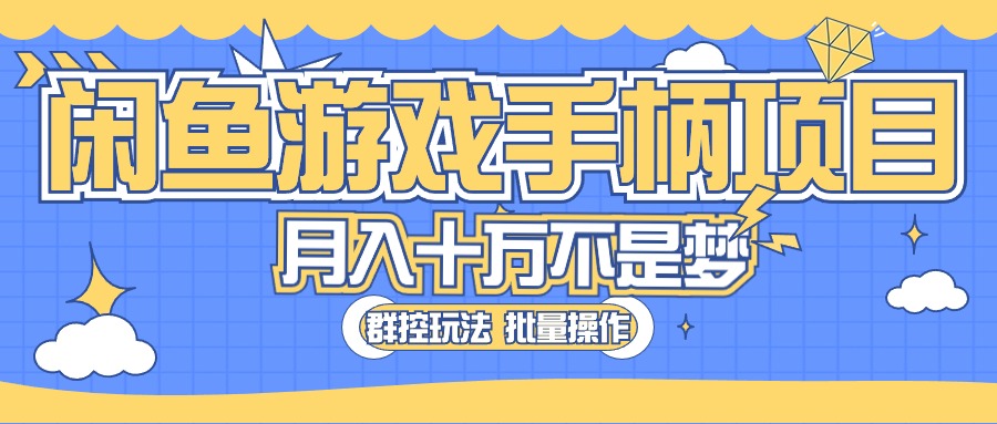 闲鱼游戏手柄项目，轻松月入过万 最真实的好项目网赚项目-副业赚钱-互联网创业-资源整合八方网创