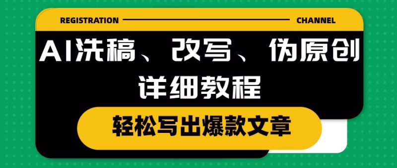 AI洗稿、改写、伪原创详细教程，轻松写出爆款文章网赚项目-副业赚钱-互联网创业-资源整合八方网创