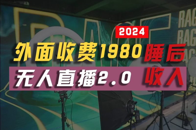 2024年【最新】全自动挂机，支付宝无人直播2.0版本，小白也能月如2W+ …网赚项目-副业赚钱-互联网创业-资源整合八方网创