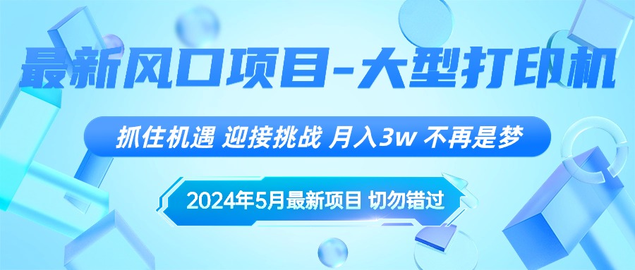 2024年5月最新风口项目，抓住机遇，迎接挑战，月入3w+，不再是梦网赚项目-副业赚钱-互联网创业-资源整合八方网创