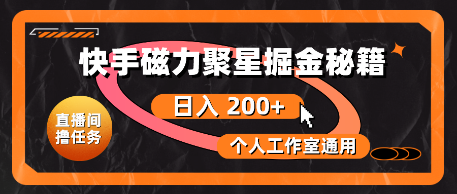 快手磁力聚星掘金秘籍，日入 200+，个人工作室通用网赚项目-副业赚钱-互联网创业-资源整合八方网创