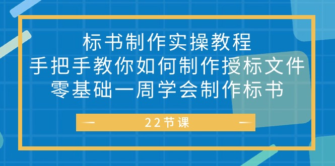 标书 制作实战教程，手把手教你如何制作授标文件，零基础一周学会制作标书网赚项目-副业赚钱-互联网创业-资源整合八方网创
