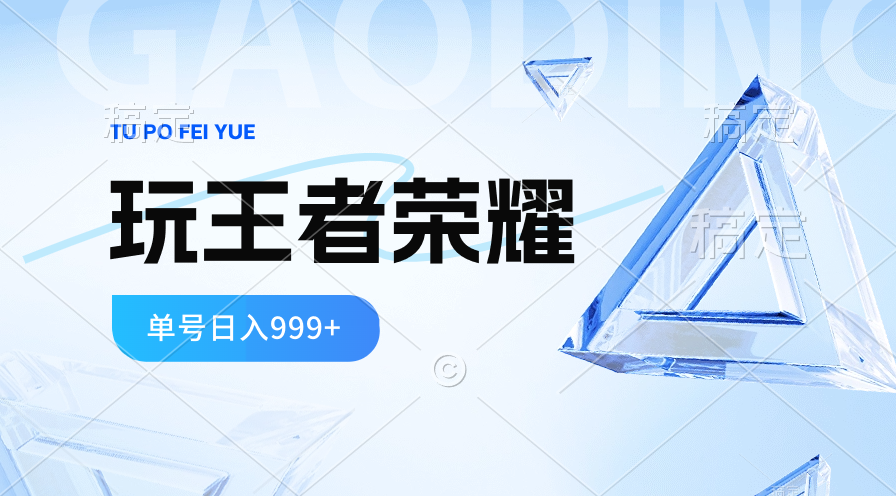 2024蓝海项目.打王者荣耀赚米，一个账号单日收入999+，福利项目网赚项目-副业赚钱-互联网创业-资源整合八方网创