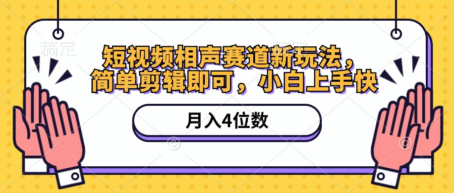 短视频相声赛道新玩法，简单剪辑即可，月入四位数（附软件+素材）网赚项目-副业赚钱-互联网创业-资源整合八方网创