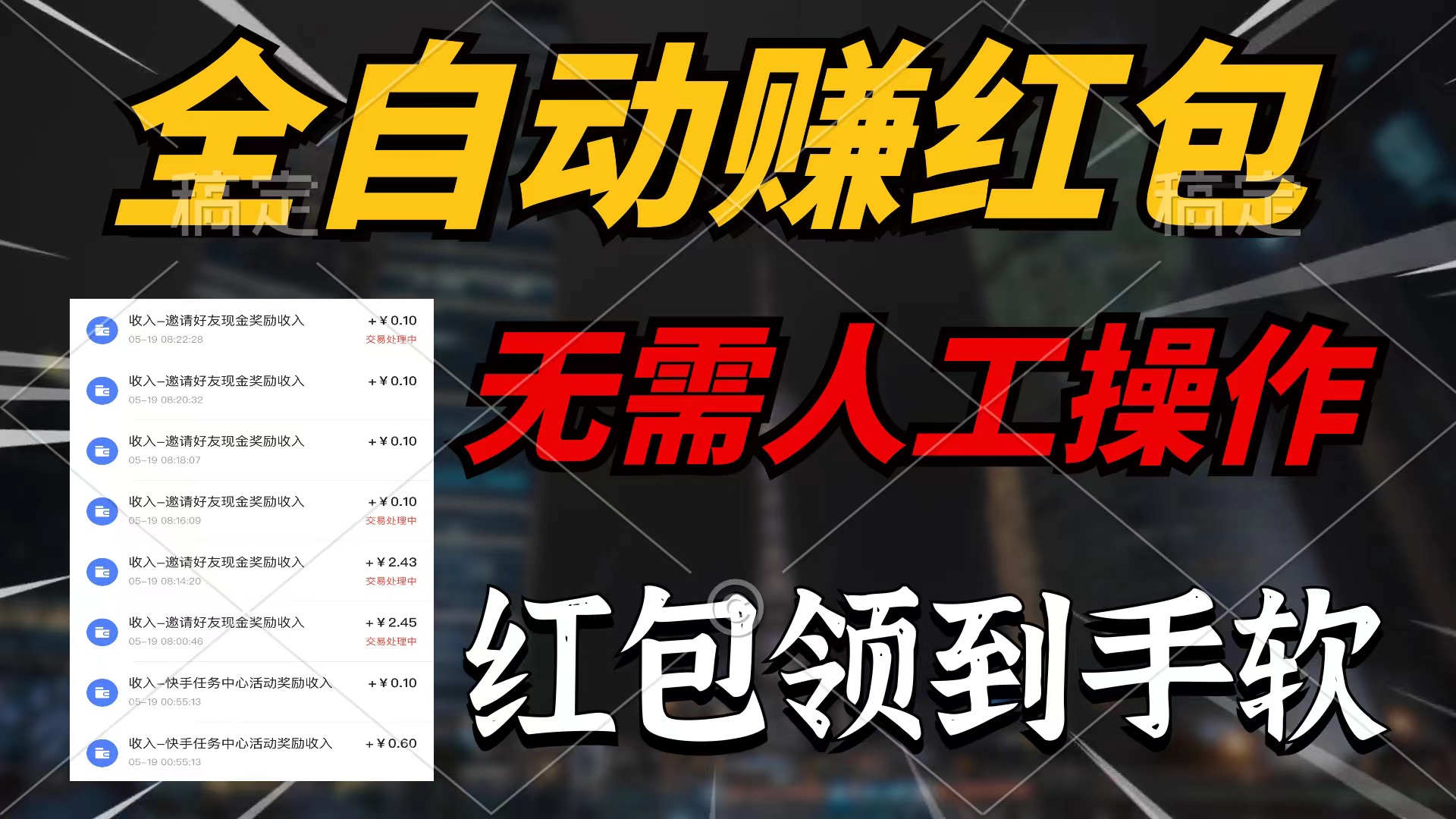 全自动赚红包，无需人工操作，100%出收益，赚不到请你打死我网赚项目-副业赚钱-互联网创业-资源整合八方网创