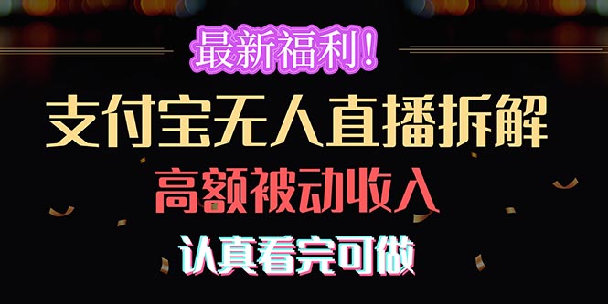最新福利！支付宝无人直播拆解，实现高额被动收入，认真看完可做网赚项目-副业赚钱-互联网创业-资源整合八方网创
