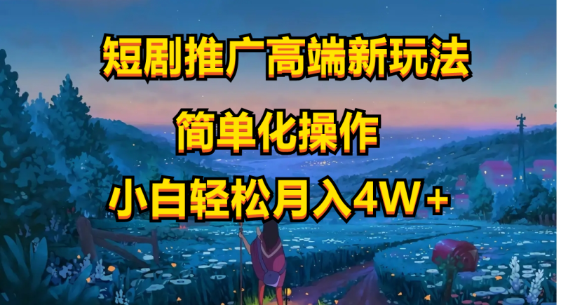 短剧推广高端新玩法,ai一键二创,一键查询是否违规,小白轻松月入40000网赚项目-副业赚钱-互联网创业-资源整合八方网创
