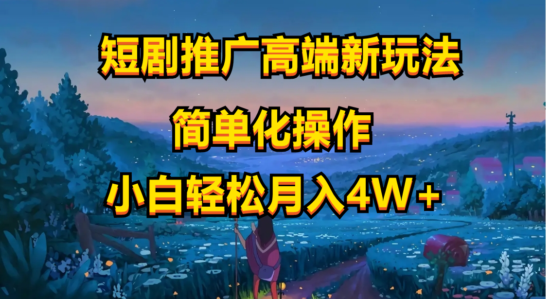 短剧推广高端新玩法，ai一键二创，一键查询是否违规，小白轻松月入40000网赚项目-副业赚钱-互联网创业-资源整合八方网创