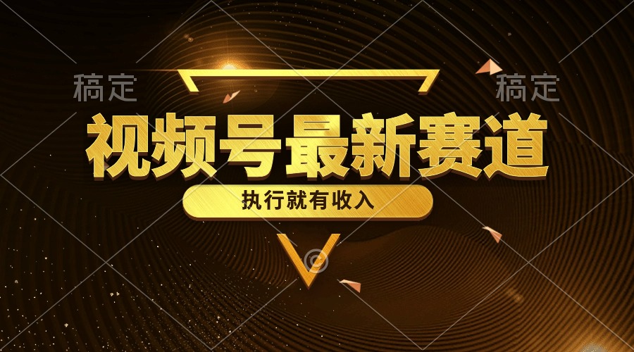 视频号最新类目，五分钟一条原创情感小故事，执行就有收入网赚项目-副业赚钱-互联网创业-资源整合八方网创