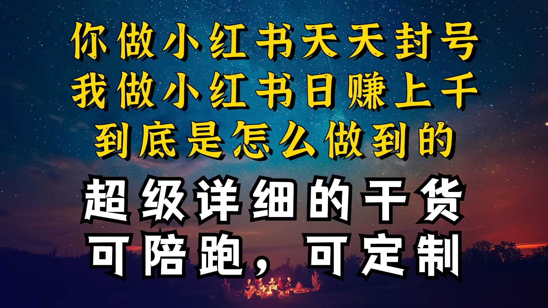 小红书一周突破万级流量池干货，以减肥为例，项目和产品可定制，每天稳…网赚项目-副业赚钱-互联网创业-资源整合八方网创