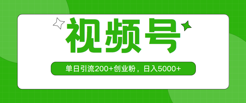 视频号，单日引流200+创业粉，日入5000+网赚项目-副业赚钱-互联网创业-资源整合八方网创