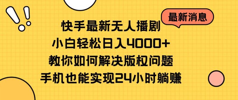 快手最新无人播剧,小白轻松日入4000+教你如何解决版权问题,手机也能…网赚项目-副业赚钱-互联网创业-资源整合八方网创