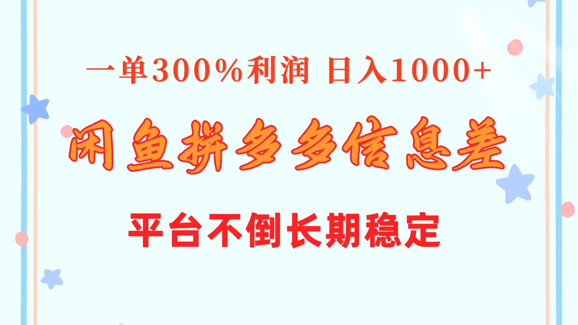 闲鱼配合拼多多信息差玩法  一单300%利润  日入1000+  平台不倒长期稳定网赚项目-副业赚钱-互联网创业-资源整合八方网创