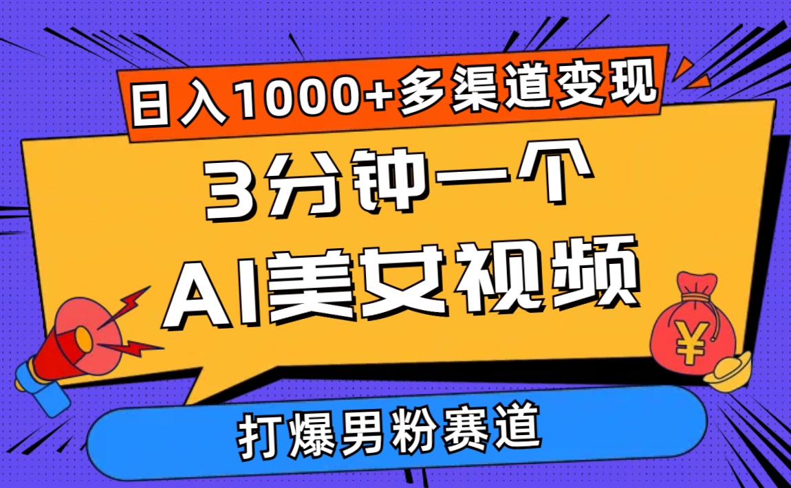 3分钟一个AI美女视频，打爆男粉流量，日入1000+多渠道变现，简单暴力，…网赚项目-副业赚钱-互联网创业-资源整合八方网创