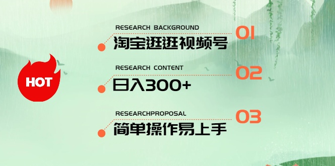 最新淘宝逛逛视频号，日入300+，一人可三号，简单操作易上手网赚项目-副业赚钱-互联网创业-资源整合八方网创