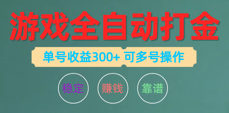 游戏全自动打金，单号收益200左右 可多号操作网赚项目-副业赚钱-互联网创业-资源整合八方网创