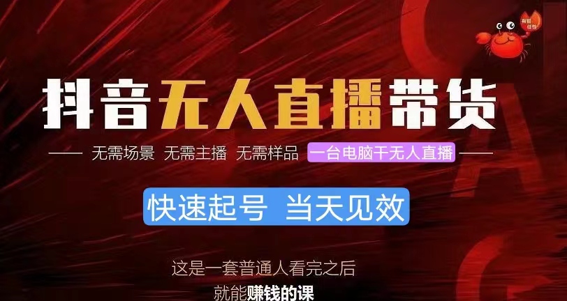 抖音无人直播带货，小白就可以轻松上手，真正实现月入过万的项目网赚项目-副业赚钱-互联网创业-资源整合八方网创