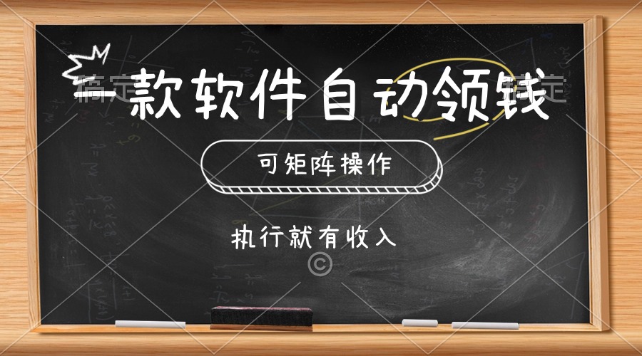 一款软件自动零钱，可以矩阵操作，执行就有收入，傻瓜式点击即可网赚项目-副业赚钱-互联网创业-资源整合八方网创