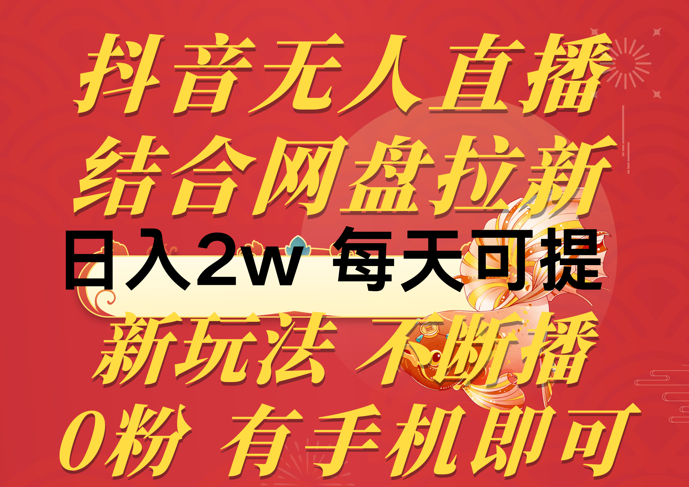 抖音无人直播，结合网盘拉新，日入2万多，提现次日到账！新玩法不违规…网赚项目-副业赚钱-互联网创业-资源整合八方网创