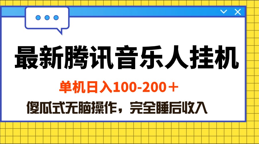 最新腾讯音乐人挂机项目，单机日入100-200 ，傻瓜式无脑操作网赚项目-副业赚钱-互联网创业-资源整合八方网创
